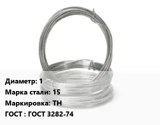 Проволока гвоздильная 1 Сталь: 15 ТН ГОСТ: ГОСТ 3282-74